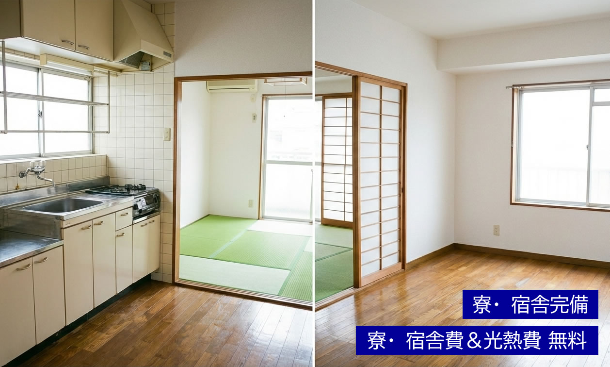 寮・宿舎完備　寮・宿舎費および光熱費無料